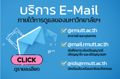 บริการ E-Mail ภายใต้การดูแลขอมหาวิทยาลัยฯ