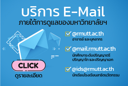 บริการ E-Mail ภายใต้การดูแลขอมหาวิทยาลัยฯ