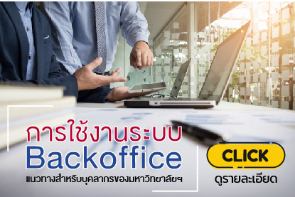 การใช้งานระบบ Backoffice แนวทางสำหรับบุคลากรของมหาวิทยาลัยฯ