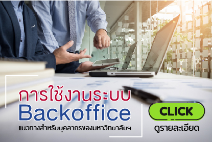 การใช้งานระบบ Backoffice แนวทางสำหรับบุคลากรของมหาวิทยาลัยฯ