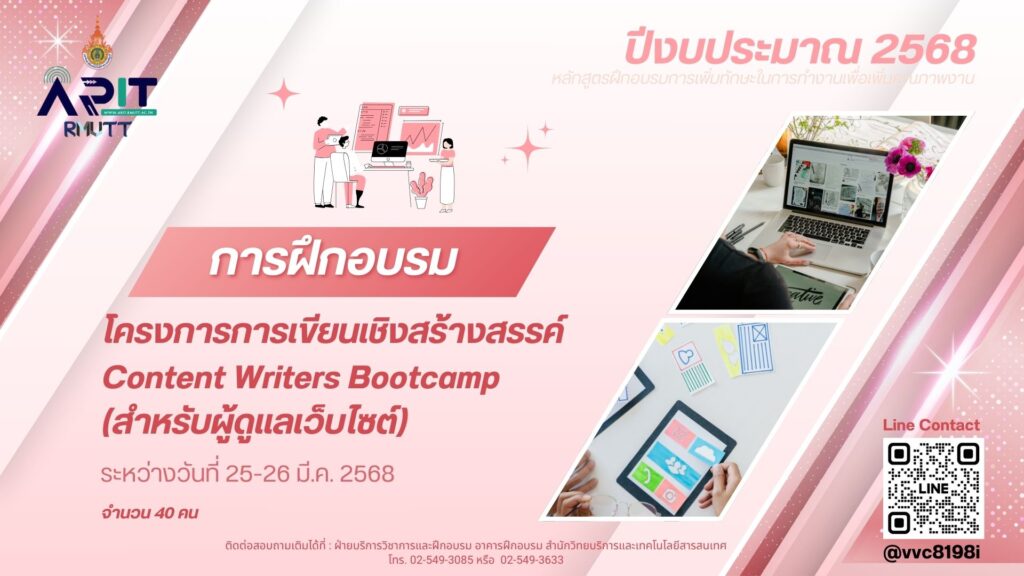 โครงการการเขียนเชิงสร้างสรรค์ Content Writers Bootcamp (สำหรับผู้ดูแลเว็บไซต์)